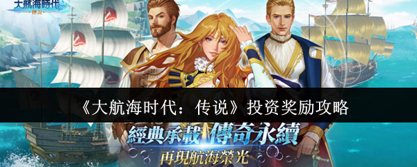 《大航海时代:传说》投资奖励攻略