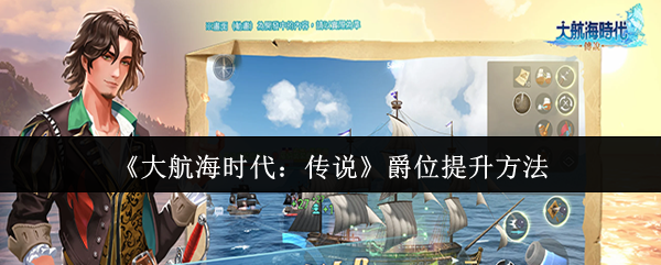 《大航海时代:传说》爵位提升方法
