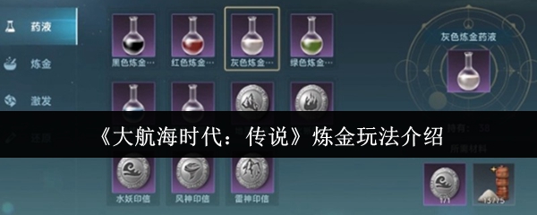 《大航海时代:传说》炼金玩法介绍
