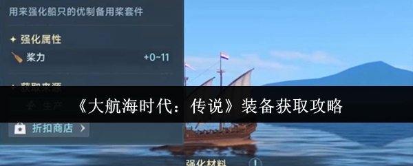 《大航海时代:传说》装备获取攻略