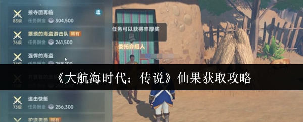 《大航海时代:传说》仙果获取攻略