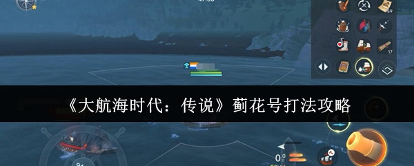 《大航海时代:传说》蓟花号打法攻略