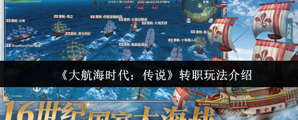 《大航海时代:传说》转职玩法介绍