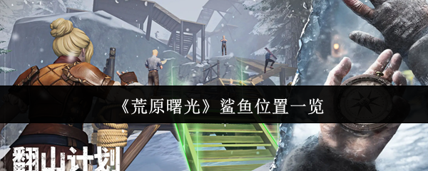 《荒原曙光》鲨鱼位置一览