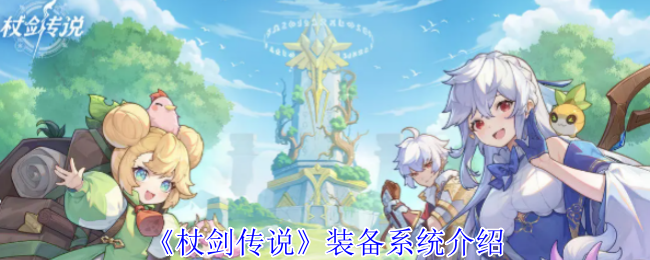 《杖剑传说》装备系统介绍