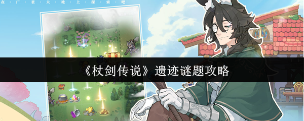 《杖剑传说》遗迹谜题攻略