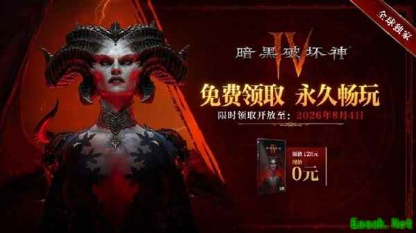 暗黑破坏神4国服基础版免费领取延期至2026年8月4日