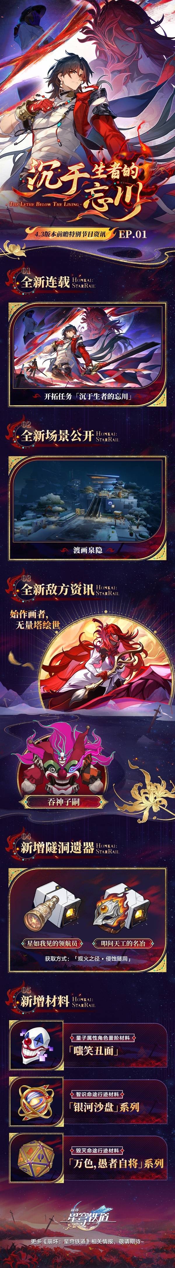 崩坏星穹铁道4.3版本前瞻内容汇总