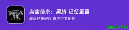 腾讯2026游戏发布会将首发刺客信条：黑旗记忆重置中文版