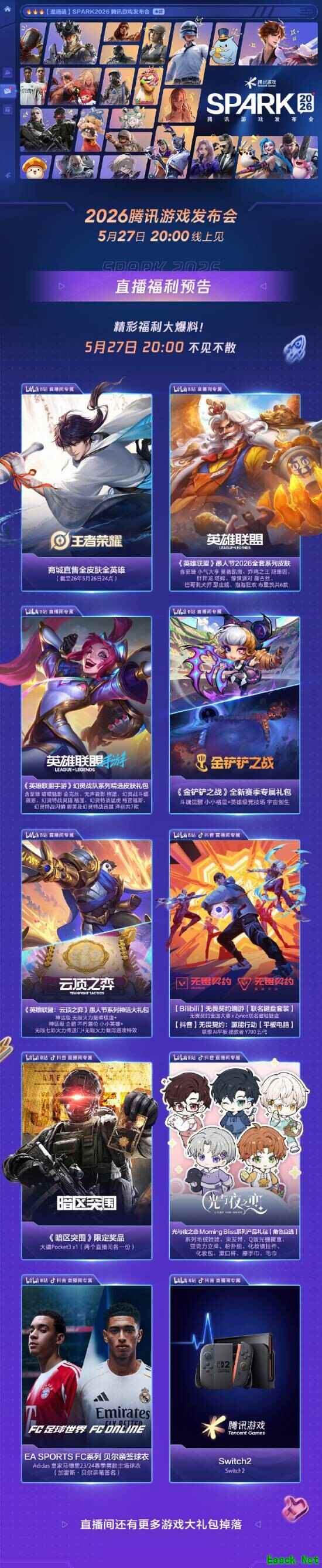 2026腾讯游戏发布会5月27日举行，天美光子等多工作室新作情报集中揭晓