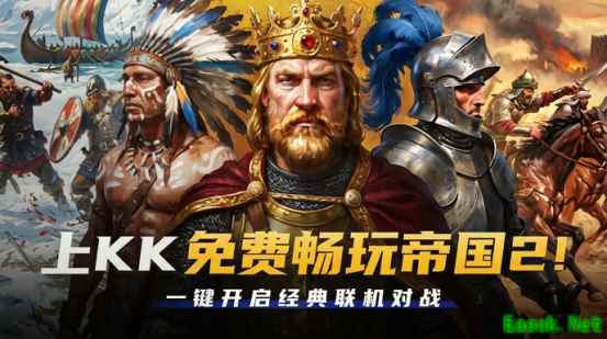 KK平台上线帝国时代2完整免费版,永久无时长限制、零广告、强反作弊