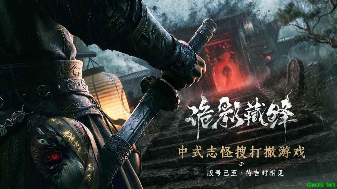 网易诡影藏锋获2026年5月国产游戏版号,定性为中式志怪搜打撤新作