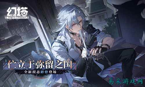 伫立于弥留之国 《幻塔》6.1全新版本今日上线