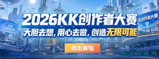 KK官方对战平台【无限可能】地图创作大赛正式启航！最高10万元创意大奖等你来拿