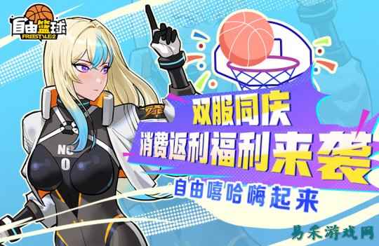 《自由篮球》双服同庆消费返利来袭，超级庆典嗨不停！