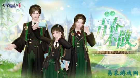 《天刀手游》S6新赛季携周年庆推出全新青春主题外观今日上线! 校园里的故事，总是和夏
