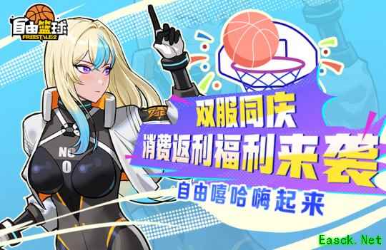 《自由篮球》双服同庆消费返利来袭,超级庆典嗨不停!