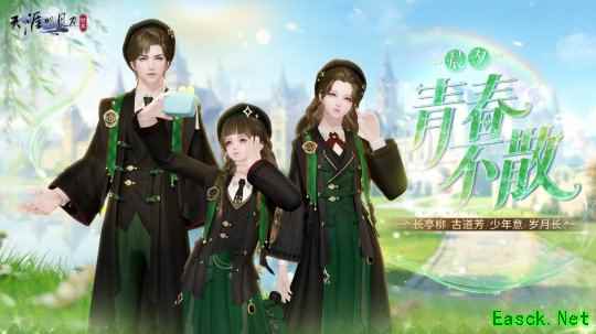 《天刀手游》S6新赛季携周年庆推出全新青春主题外观今日上线! 校园里的故事,总是和夏