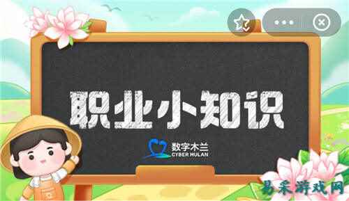 蚂蚁新村今日5月28日答案分享 蚂蚁新村5月28日正确答案汇总