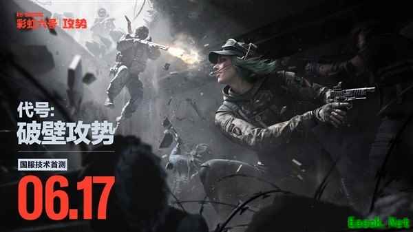 彩虹六号:围攻国服将于2026年6月17日开启PC端限量删档测试