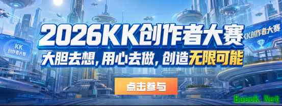 KK地图创作大赛启动:2026年5月27日开赛,设10万元创意脑洞奖
