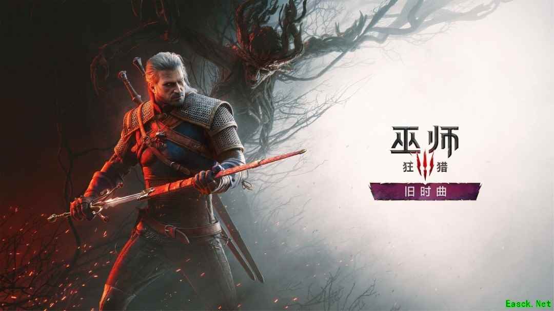 巫师3十周年献礼!旧时曲DLC官宣,新剑、新地图、跨平台MOD全曝光