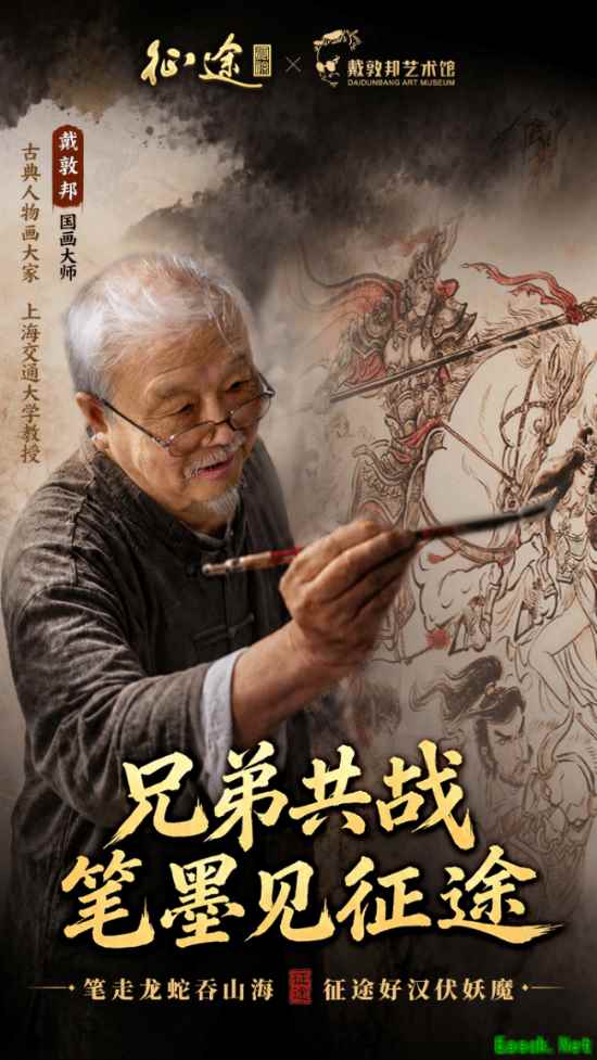 征途x戴敦邦艺术馆官宣联动：兄弟共战 笔墨见征途!