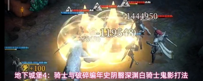 地下城堡4：骑士与破碎编年史阴翳深渊白骑士鬼影打法