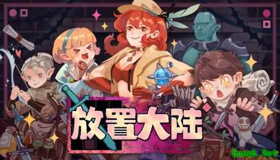 放置大陆Steam上线:零操作挂机RPG,离线成长+深度养成+全中文