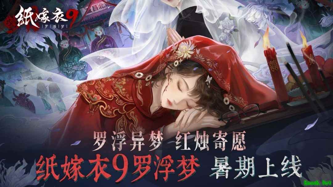 纸嫁衣9:罗浮梦暑期上线,益昌镇民俗解谜之旅开启