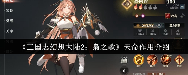 《三国志幻想大陆2：枭之歌》天命作用介绍