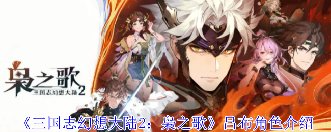 《三国志幻想大陆2：枭之歌》吕布角色介绍