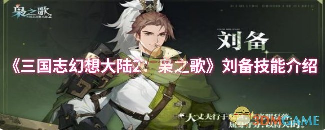 《三国志幻想大陆2:枭之歌》刘备技能介绍