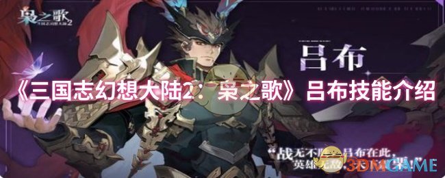 《三国志幻想大陆2:枭之歌》吕布技能介绍