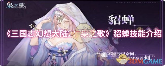 《三国志幻想大陆2:枭之歌》貂蝉技能介绍