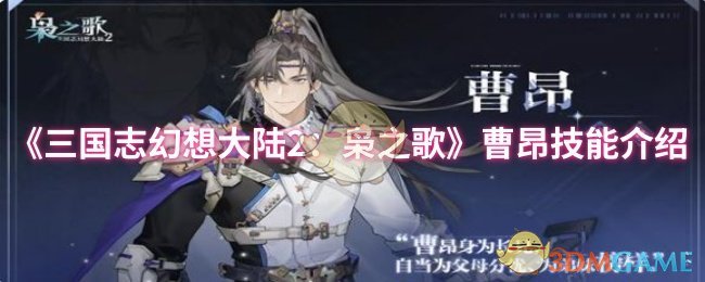 《三国志幻想大陆2:枭之歌》曹昂技能介绍