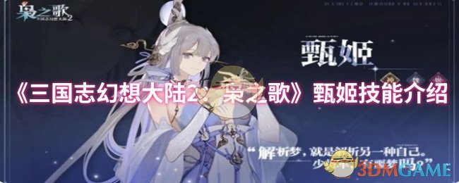 《三国志幻想大陆2:枭之歌》甄姬技能介绍