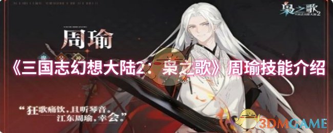 《三国志幻想大陆2:枭之歌》周瑜技能介绍