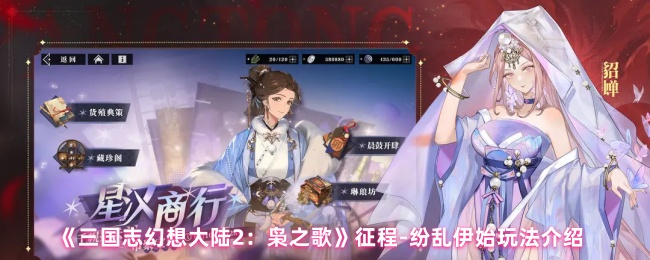 《三国志幻想大陆2:枭之歌》征程-纷乱伊始玩法介绍