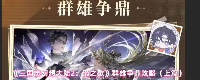 《三国志幻想大陆2：枭之歌》群雄争鼎攻略（上篇）