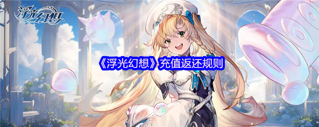 《浮光幻想》充值返还规则