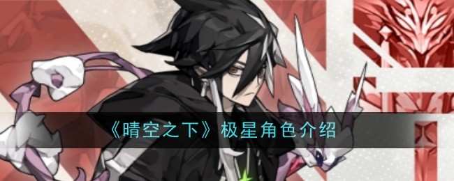 《晴空之下》极星角色介绍
