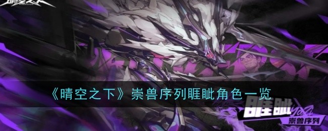 《晴空之下》崇兽序列睚眦角色一览