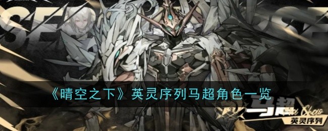 《晴空之下》英灵序列马超角色一览