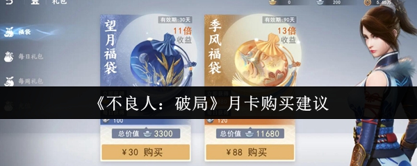 《不良人:破局》月卡购买建议