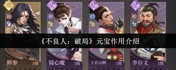 《不良人:破局》元宝作用介绍