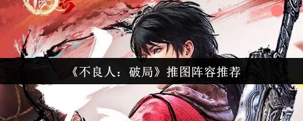 《不良人:破局》推图阵容推荐