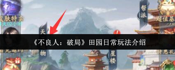 《不良人:破局》田园日常玩法介绍