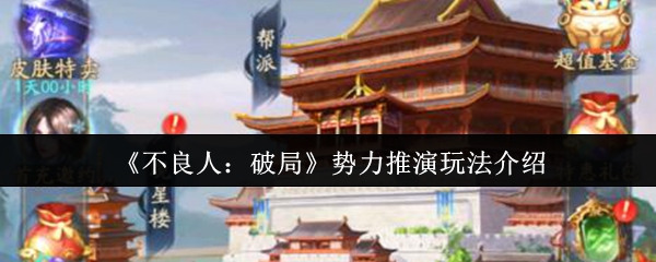 《不良人:破局》势力推演玩法介绍