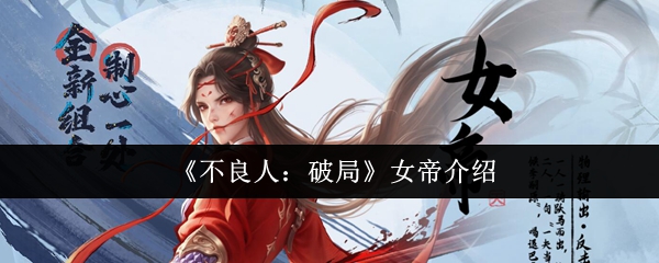 《不良人:破局》女帝介绍